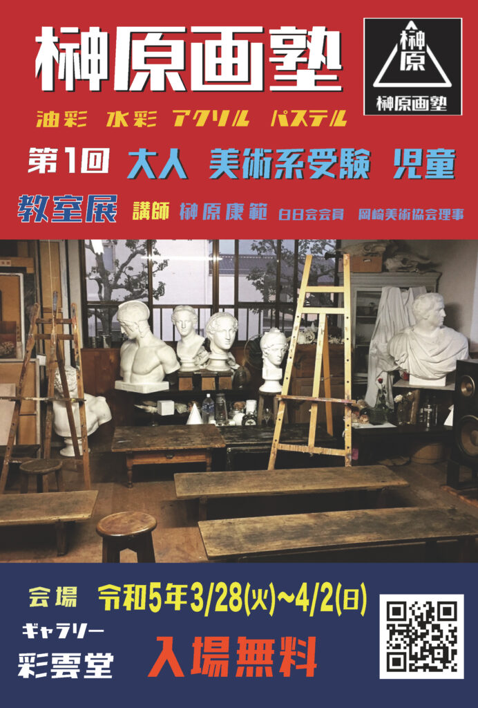 榊原画塾教室展 3/28ー4/2 岡崎市彩雲堂ギャラリー