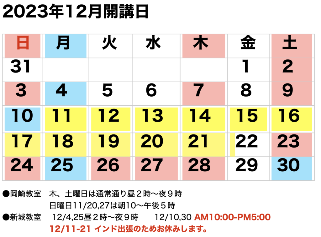 榊原画塾2023年12月開講カレンダー