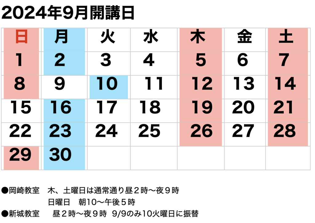 9月開講カレンダー