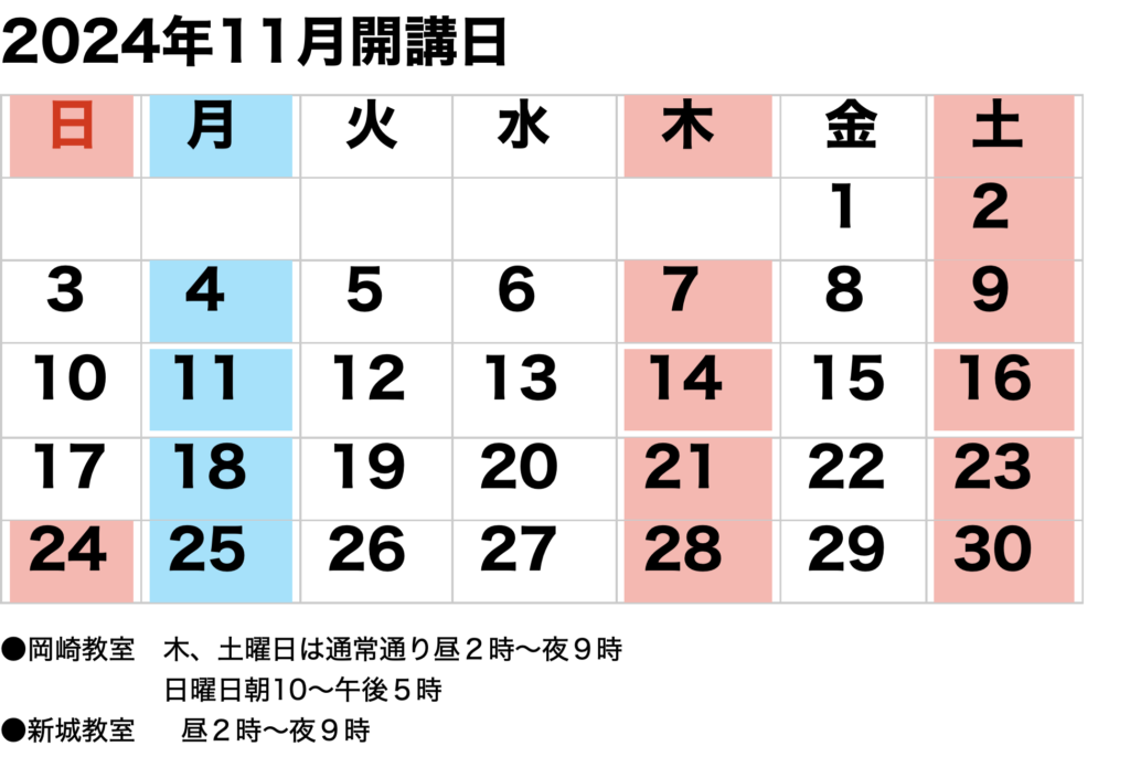 2024年11月開講カレンダー