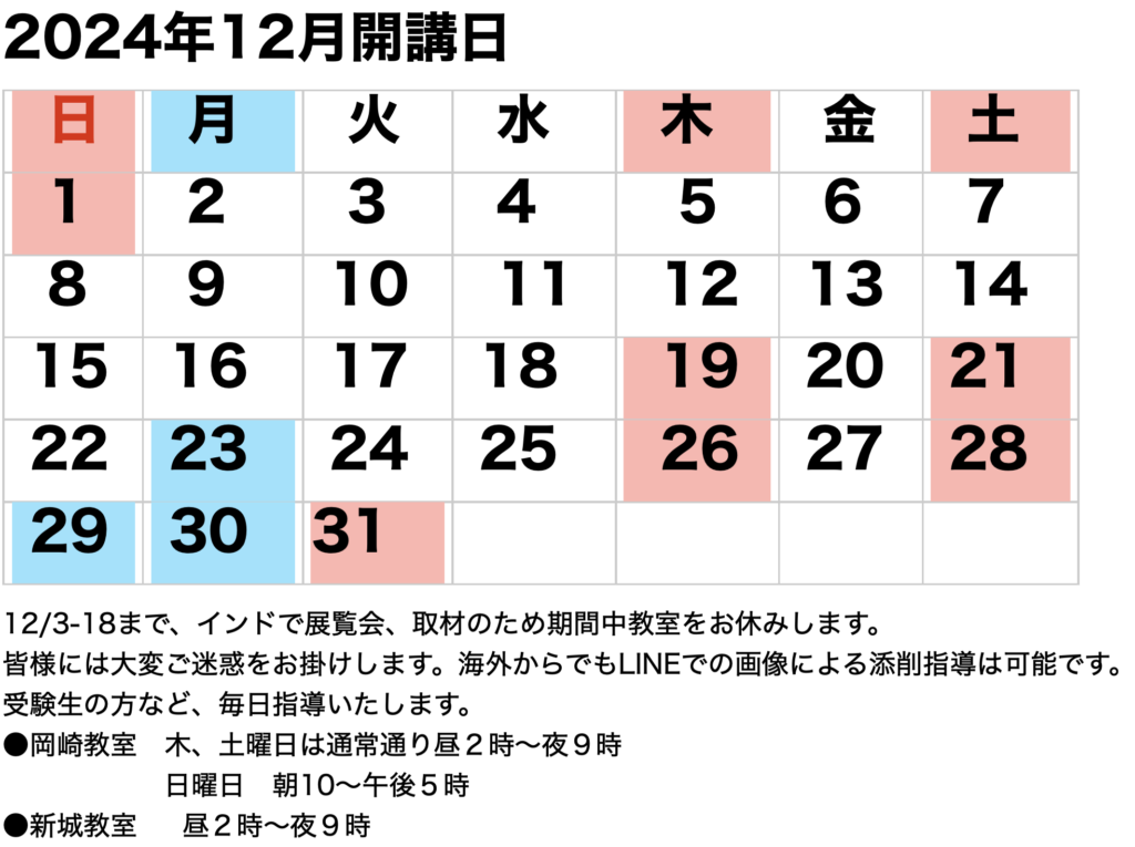 2024年12月開講カレンダーです。