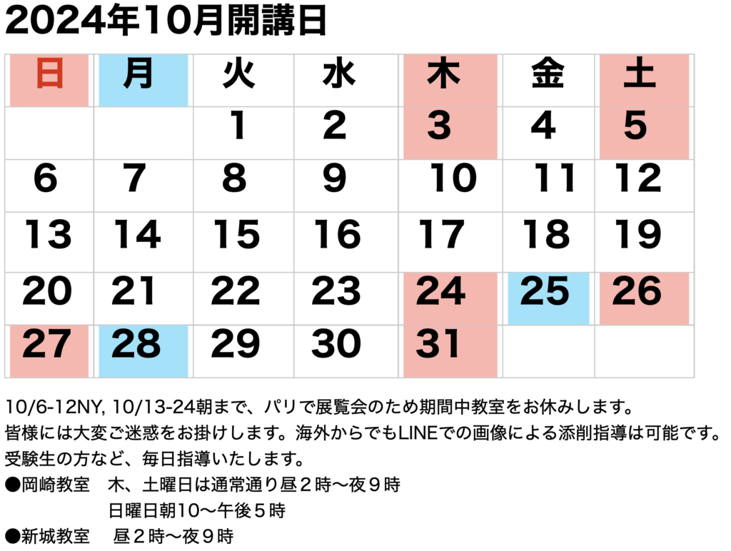 2024年10月開講カレンダーです。講師榊原が海外での展覧会のためお休みをいただきます。海外にて連絡は可能です。お問合せ受け付けております。