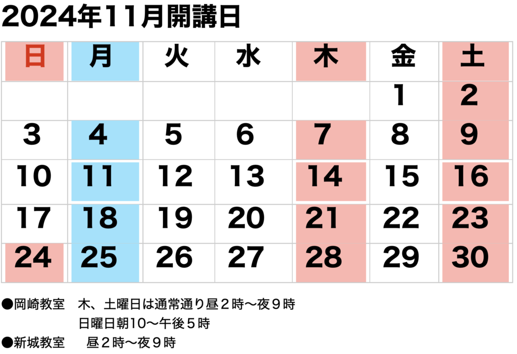 2024年11月開講カレンダー