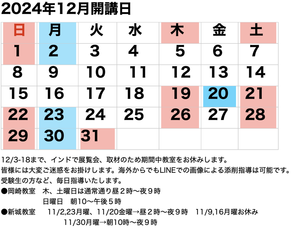 2024年12月開講カレンダー