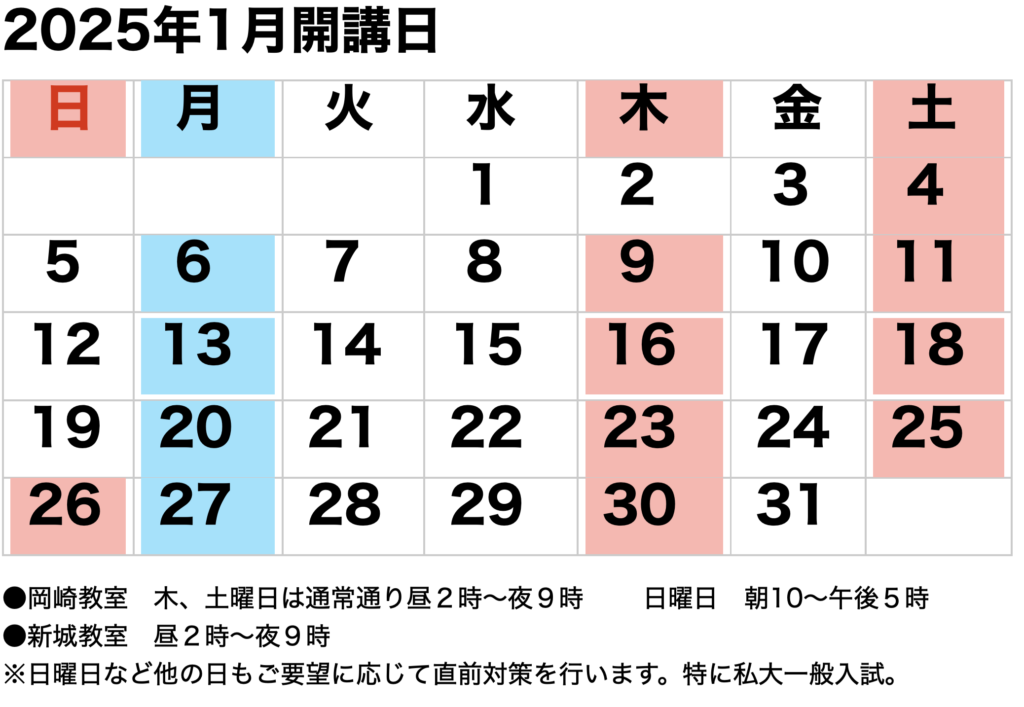 2025年1月開講カレンダー