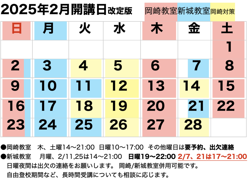 2025年2月開講カレンダー改定版