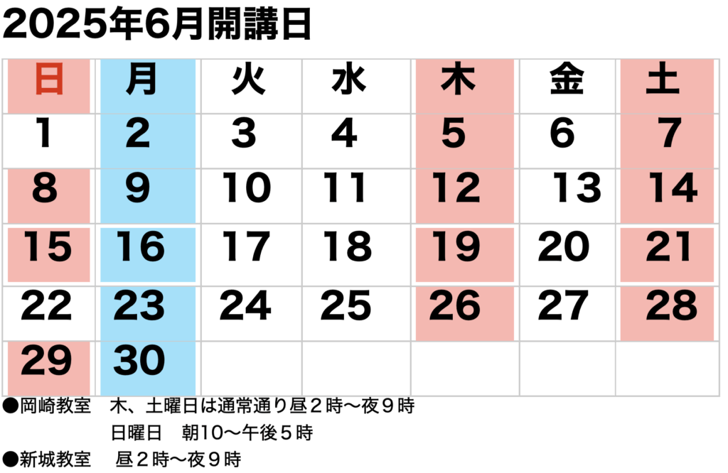 2025年6月開講カレンダー