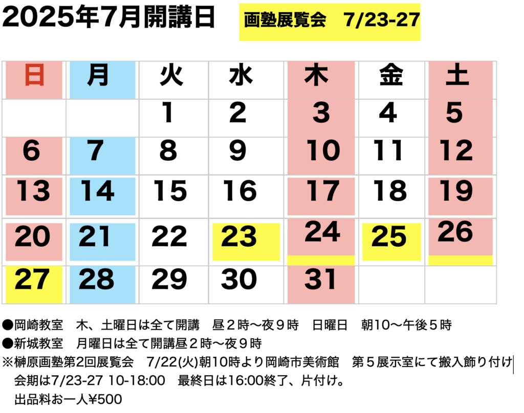 榊原画塾2025年7月開講カレンダー