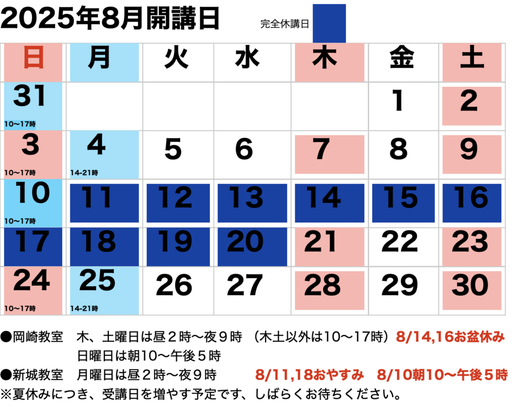 榊原画塾2025年8月開講カレンダー