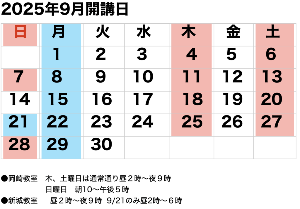 2025年9月開講カレンダー