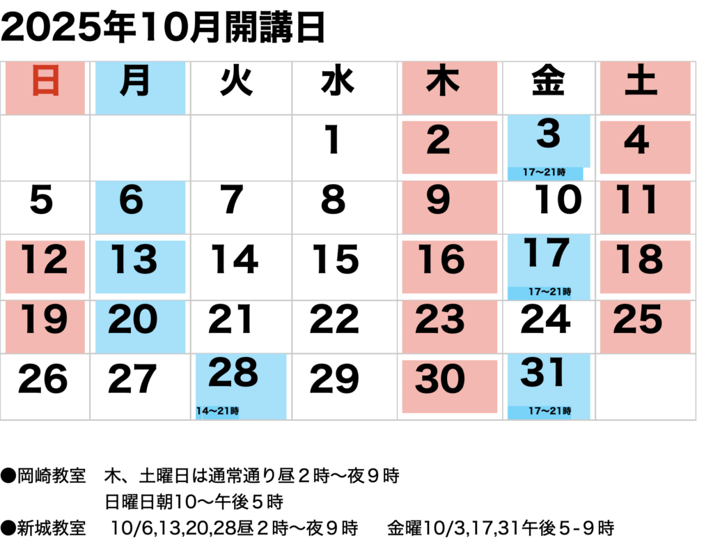 2025年10月開講カレンダー