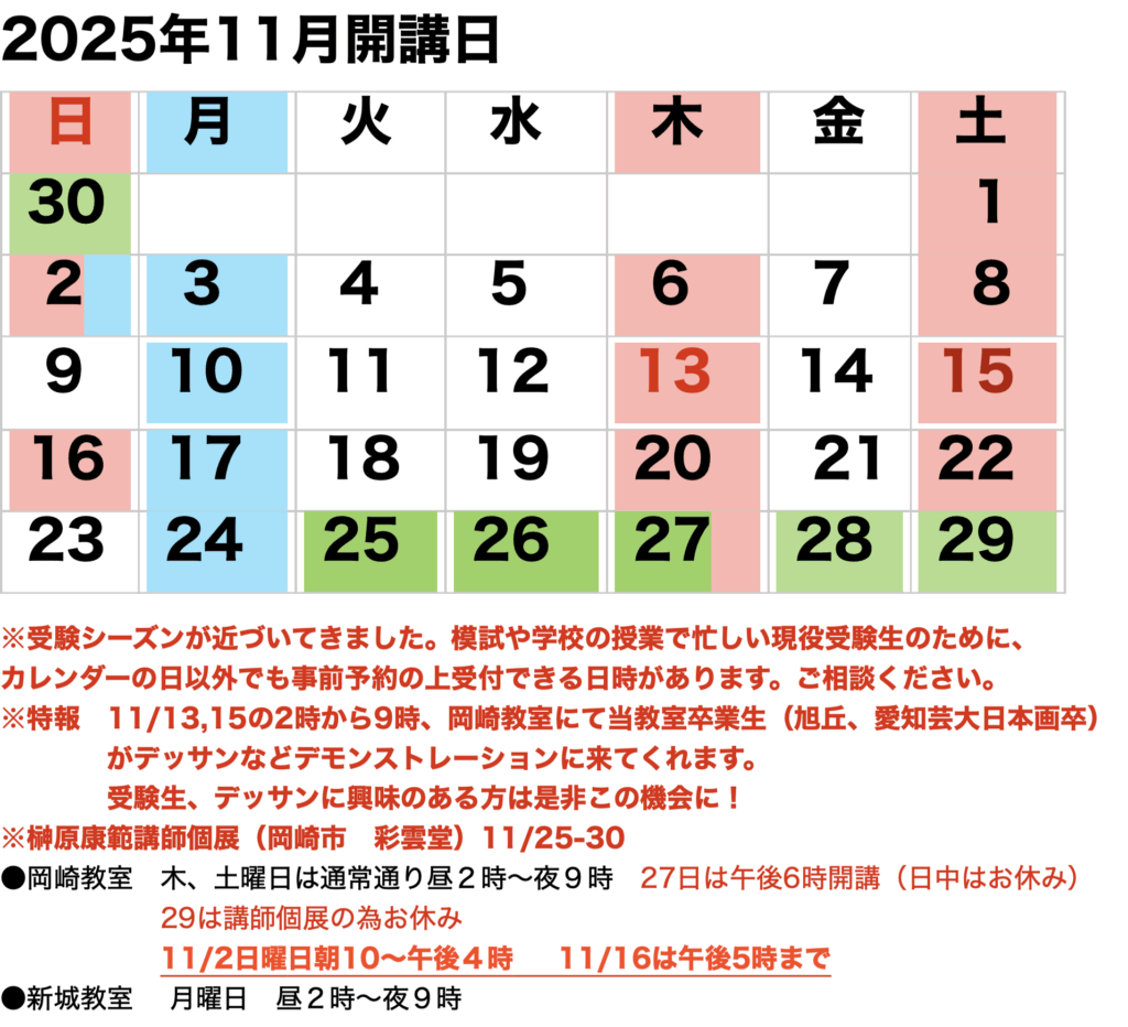 2025年11月開講カレンダー
