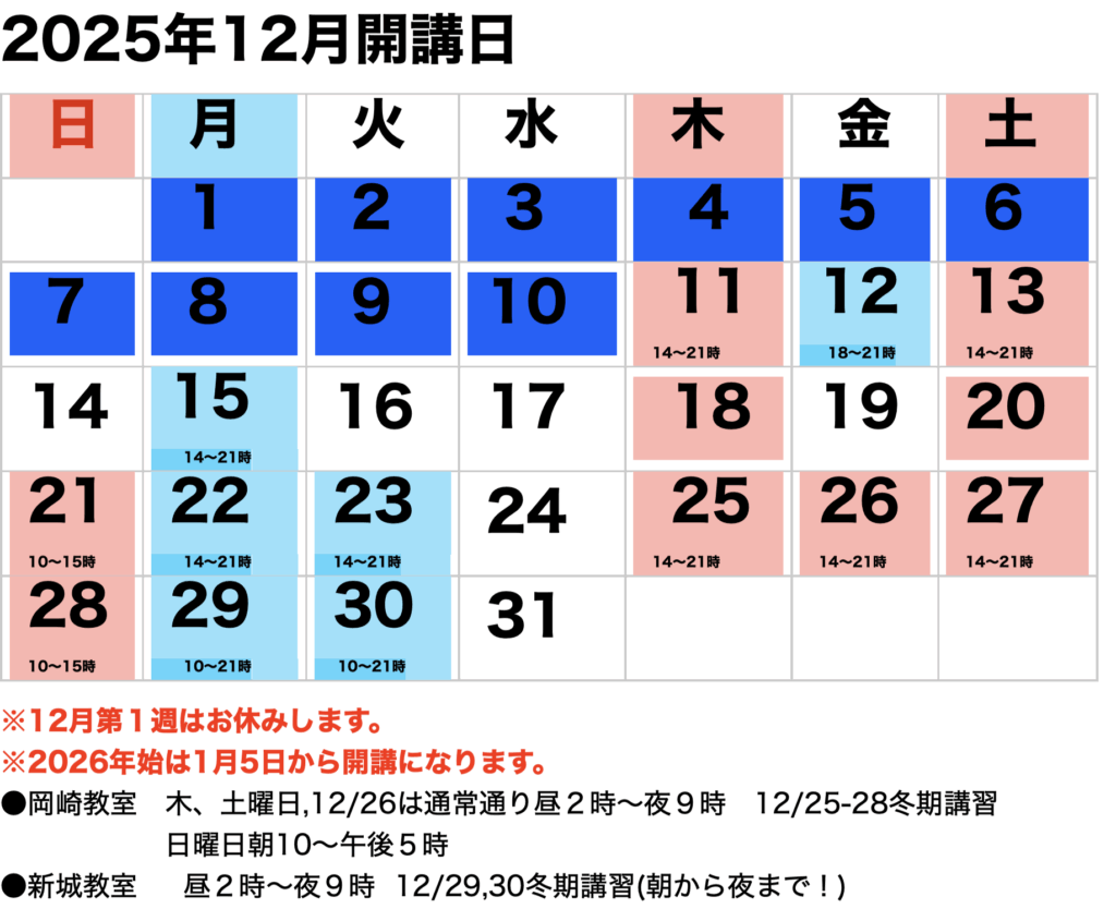 2025年12月開講カレンダー