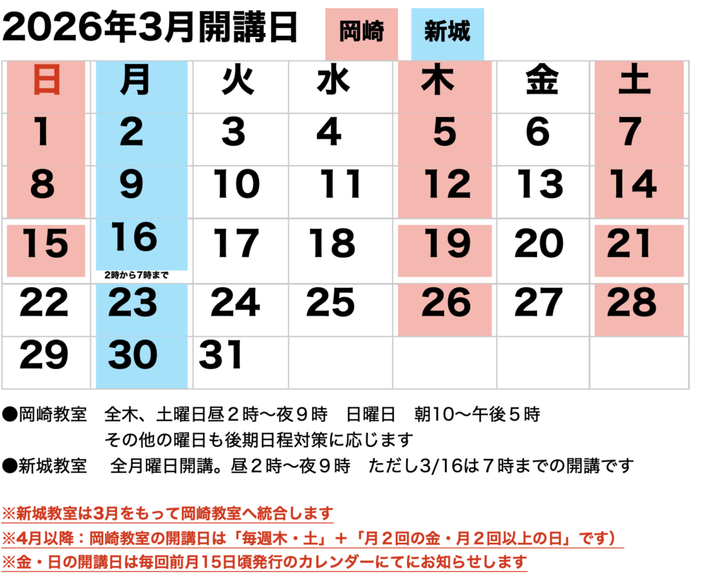 2026年3月開校カレンダー