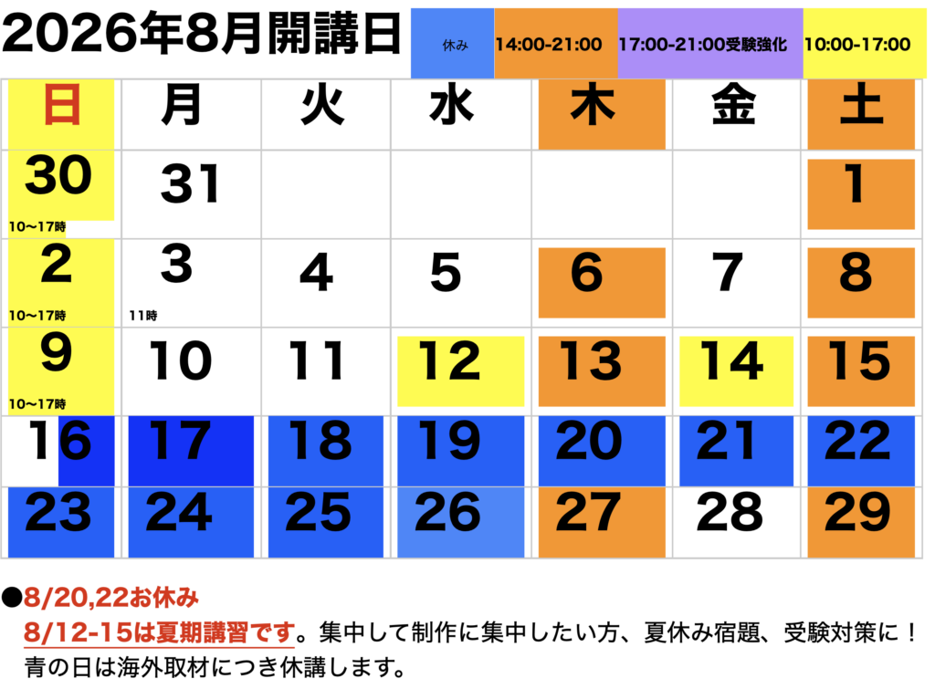 2026年8月開講カレンダー
