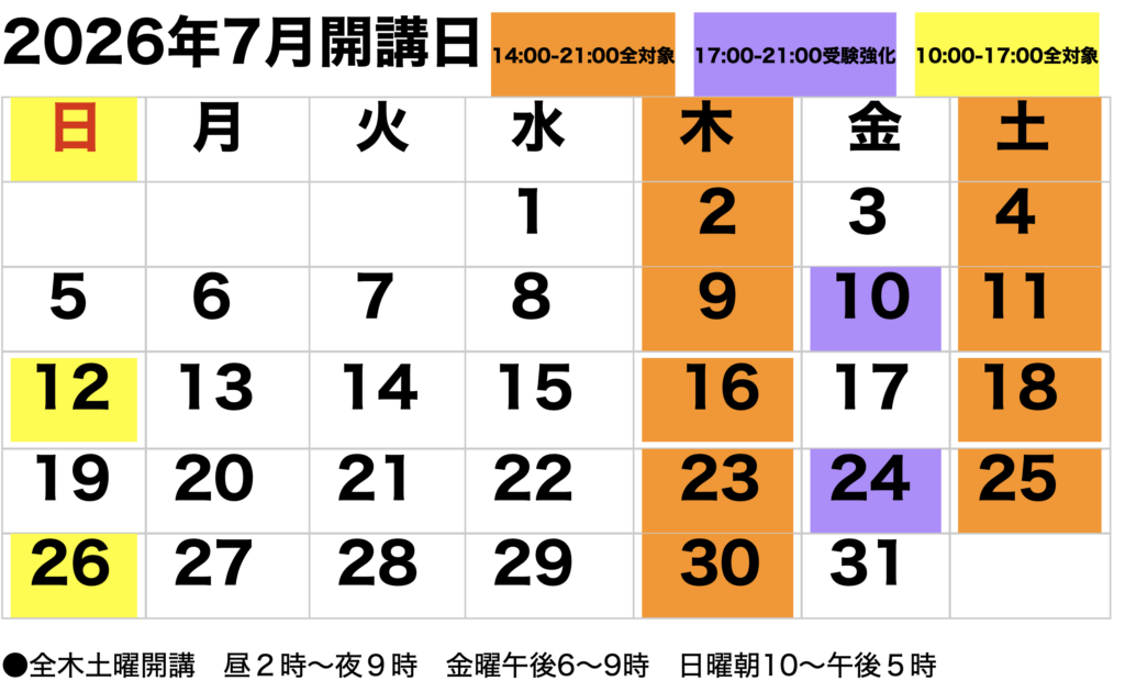 2026年7月開講カレンダー