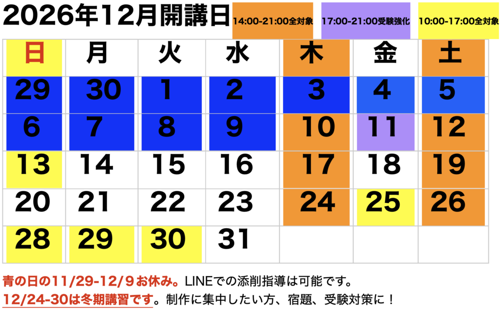 2026年12月開講カレンダー