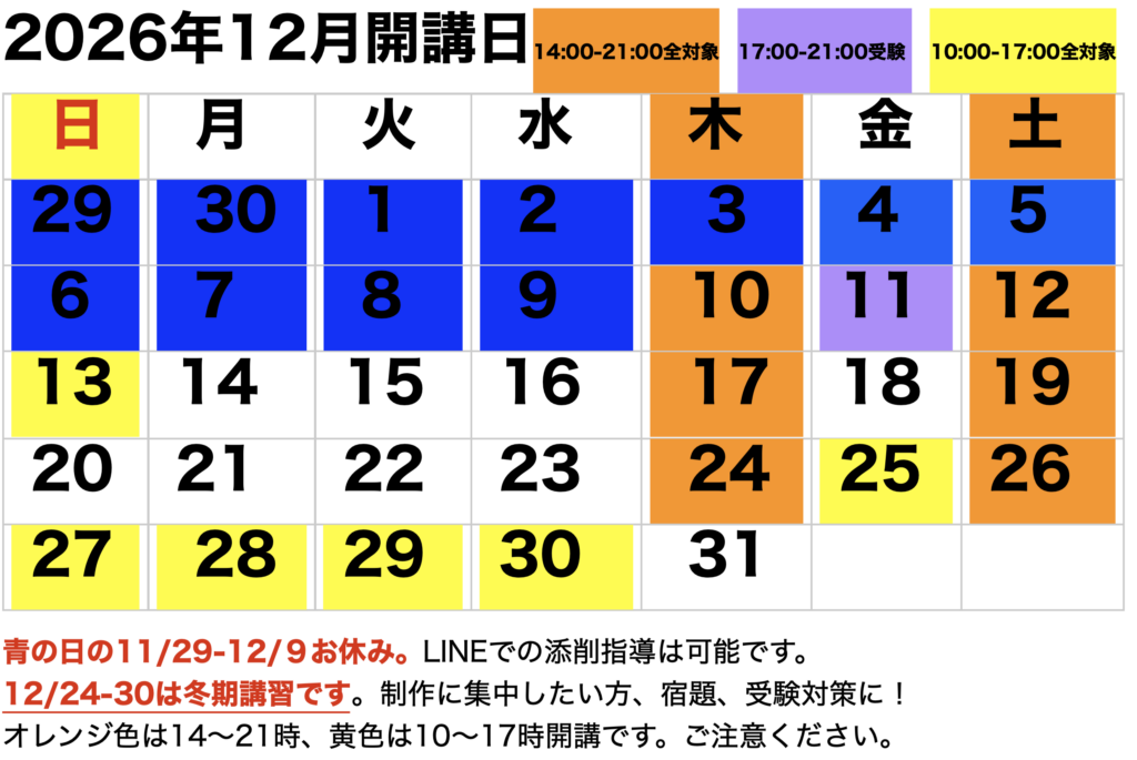 2026年12月開講カレンダー